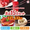 絶品！グルメづくし まぐろ刺身 15点セットB
