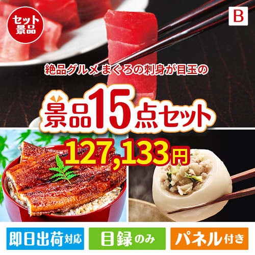 絶品！グルメづくし まぐろ刺身 15点セットB