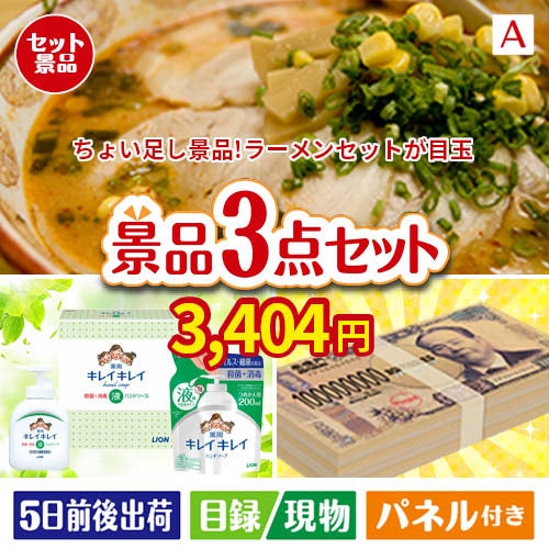 ちょい足し景品　ラーメンセット 3点セットA