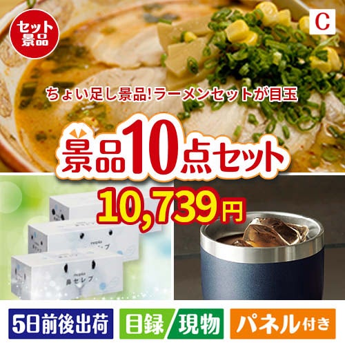 ちょい足し景品　ラーメンセット 10点セットC