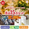 ちょい足し景品　ラーメンセット 15点セットC