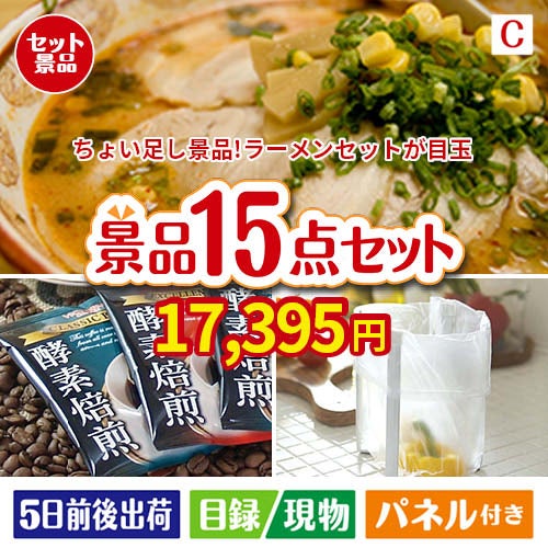 ちょい足し景品　ラーメンセット 15点セットC