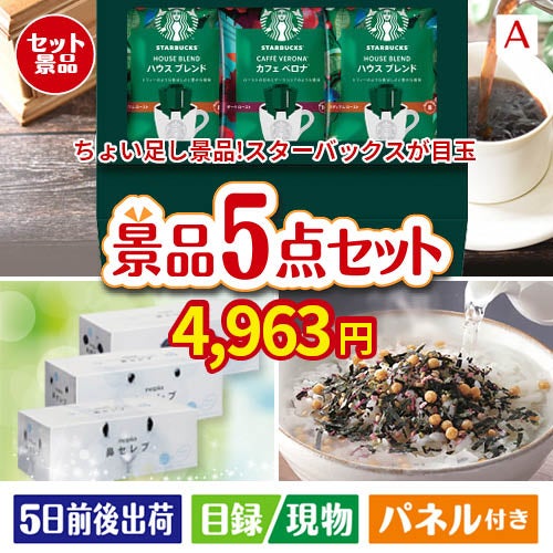 ちょい足し景品 スターバックス　オリガミパーソナルドリップギフト 5点セットA