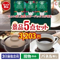 ちょい足し景品 スターバックス　オリガミパーソナルドリップギフト 5点セットC