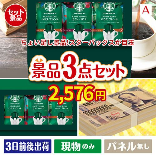 ちょい足し景品 スターバックス　オリガミパーソナルドリップギフト 3点セットA