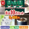 ちょい足し景品 スターバックス　オリガミパーソナルドリップギフト 10点セットC
