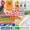 ちょい足し景品 花王　キュキュット 5点セットA