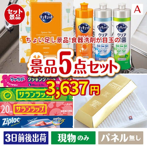 ちょい足し景品 花王　キュキュット 5点セットA