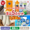 ちょい足し景品 花王　キュキュット 5点セットB
