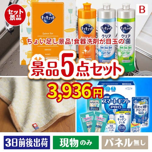 ちょい足し景品 花王　キュキュット 5点セットB