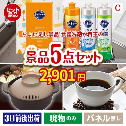 ちょい足し景品 花王　キュキュット 5点セットC