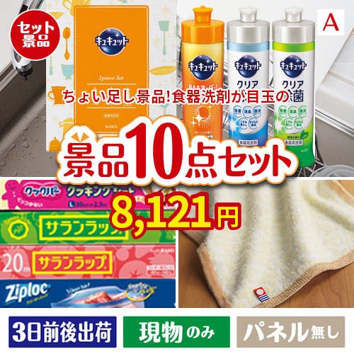 ちょい足し景品 花王　キュキュット 10点セットA