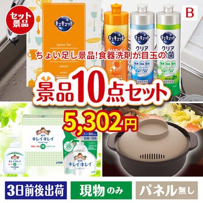 ちょい足し景品 花王　キュキュット 10点セットB