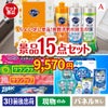 ちょい足し景品 花王　キュキュット 15点セットA