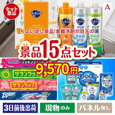 ちょい足し景品 花王　キュキュット 15点セットA