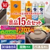 ちょい足し景品 花王　キュキュット 15点セットB