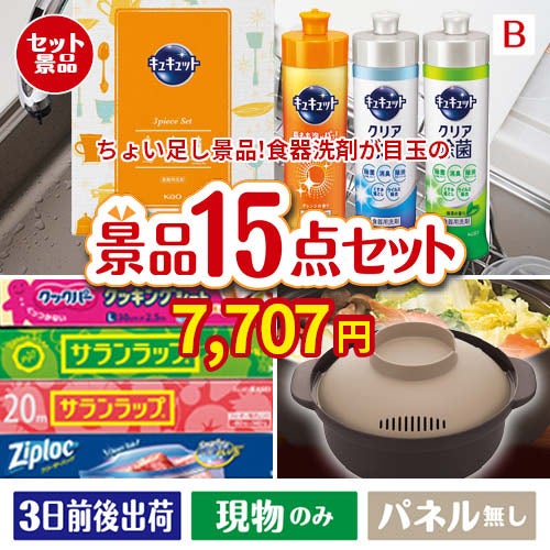 ちょい足し景品 花王　キュキュット 15点セットB