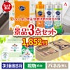 ちょい足し景品 花王　キュキュット 3点セットA