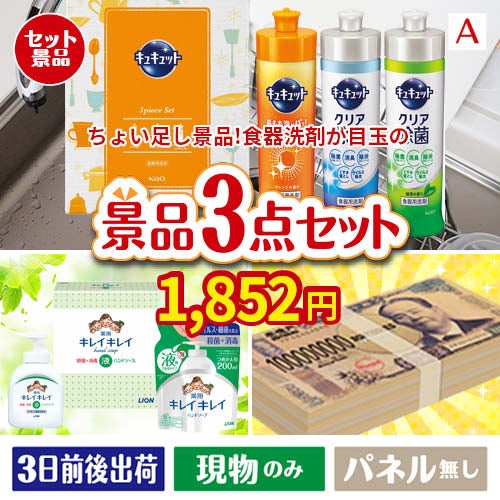 ちょい足し景品 花王　キュキュット 3点セットA