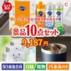 ちょい足し景品 花王　キュキュット 10点セットC