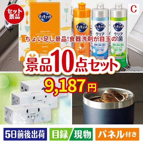 ちょい足し景品 花王　キュキュット 10点セットC