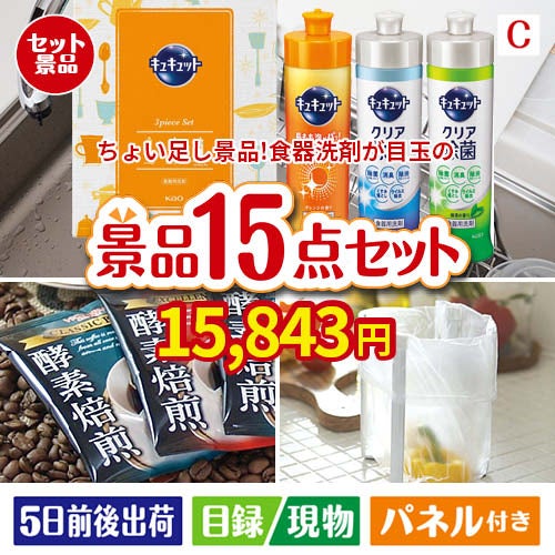 ちょい足し景品 花王　キュキュット 15点セットC