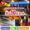 【宿泊】全国から選べる温泉旅行　やすらぎの旅が目玉の美容とグルメが揃う充実の景品10点セットH