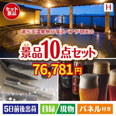 【宿泊】全国から選べる温泉旅行　やすらぎの旅が目玉の美容とグルメが揃う充実の景品10点セットH