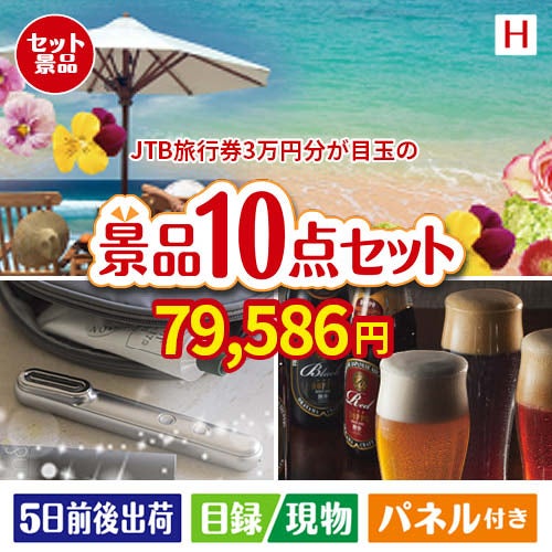 JTB旅行券が目玉の美容とグルメが揃う充実の景品10点セットH