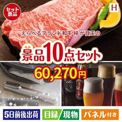 えらべるブランド和牛　梓が目玉の美容とグルメが揃う充実の景品10点セットH