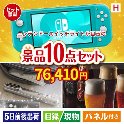 ニンテンドースイッチライトが目玉の美容とグルメが揃う充実の景品10点セットH