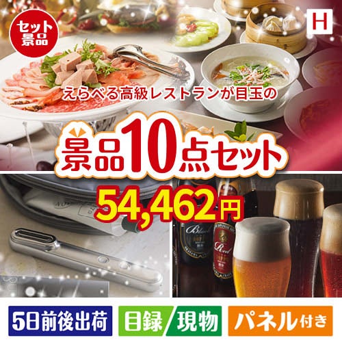 えらべる高級レストランが目玉の美容とグルメが揃う充実の景品10点セットH