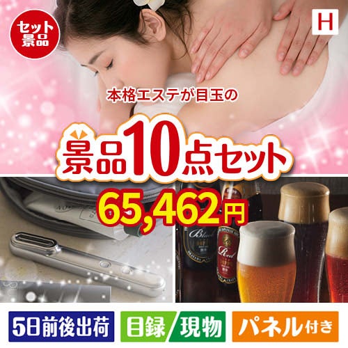 本格エステが目玉の美容とグルメが揃う充実の景品10点セットH