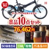折りたたみ自転車が目玉の美容とグルメが揃う充実の景品10点セットH