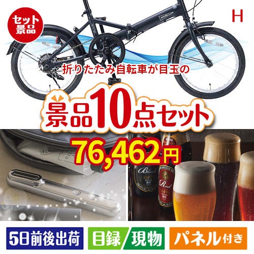 折りたたみ自転車が目玉の美容とグルメが揃う充実の景品10点セットH