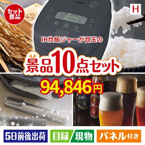 IH炊飯ジャーが目玉の美容とグルメが揃う充実の景品10点セットH