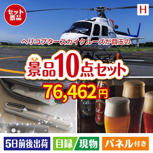 ヘリコプタースカイクルーズが目玉の美容とグルメが揃う充実の景品10点セットH