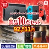 ニンテンドースイッチが目玉の美容とグルメが揃う充実の景品10点セットH