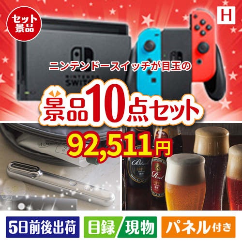 ニンテンドースイッチが目玉の美容とグルメが揃う充実の景品10点セットH