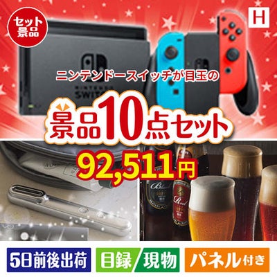 ニンテンドースイッチが目玉の美容とグルメが揃う充実の景品10点セットH