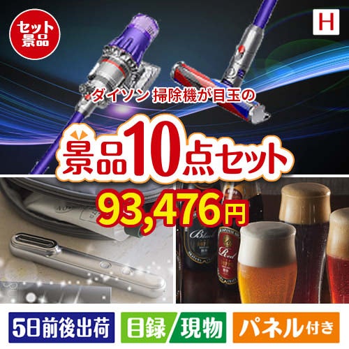 ダイソン掃除機が目玉の美容とグルメが揃う充実の景品10点セットH