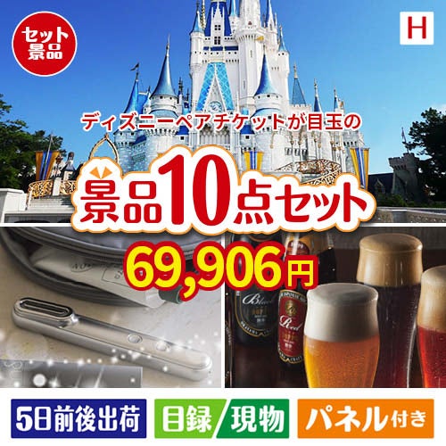 ディズニーペアチケットが目玉の美容とグルメが揃う充実の景品10点セットH