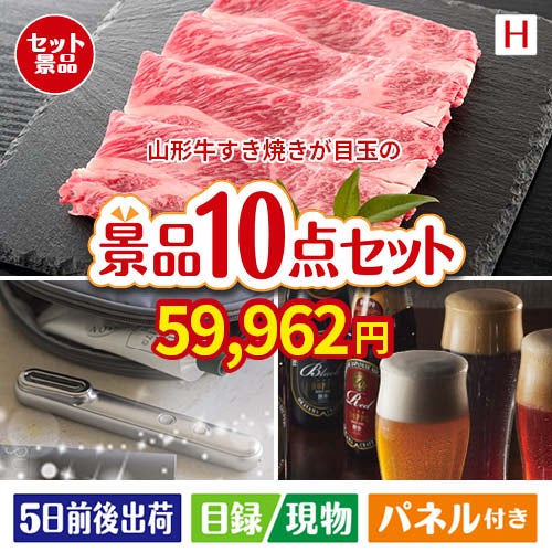 山形牛すき焼きが目玉の美容とグルメが揃う充実の景品10点セットH