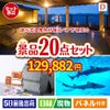 【宿泊】全国から選べる温泉旅行　やすらぎの旅が目玉の安心と実用性を兼ね備えた景品20点セットD