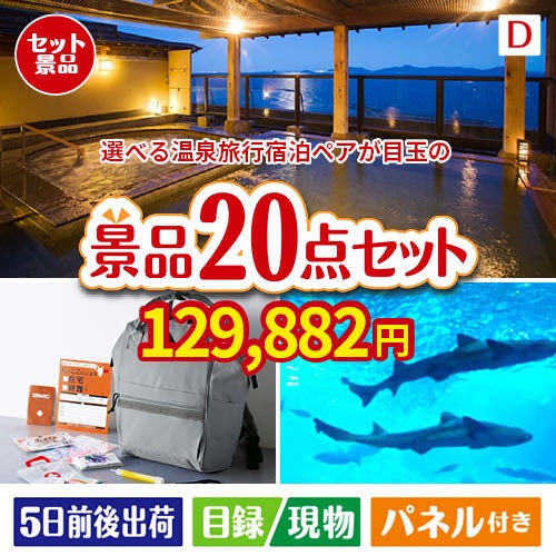 【宿泊】全国から選べる温泉旅行　やすらぎの旅が目玉の安心と実用性を兼ね備えた景品20点セットD