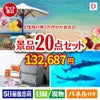 JTB旅行券が目玉の安心と実用性を兼ね備えた景品20点セットD