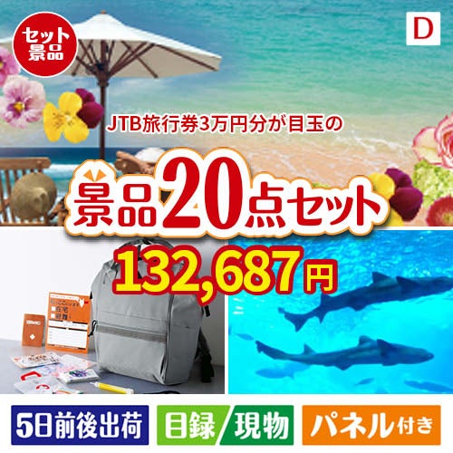 JTB旅行券が目玉の安心と実用性を兼ね備えた景品20点セットD