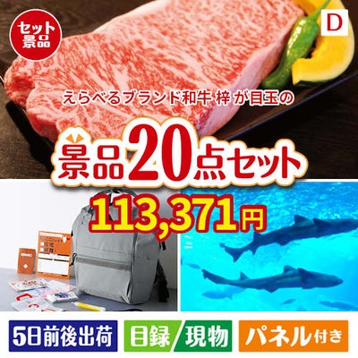 えらべるブランド和牛　梓が目玉の安心と実用性を兼ね備えた景品20点セットD