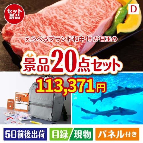 えらべるブランド和牛　梓が目玉の安心と実用性を兼ね備えた景品20点セットD