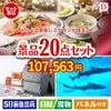 えらべる高級レストランが目玉の安心と実用性を兼ね備えた景品20点セットD